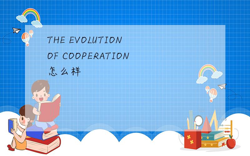 THE EVOLUTION OF COOPERATION怎么样