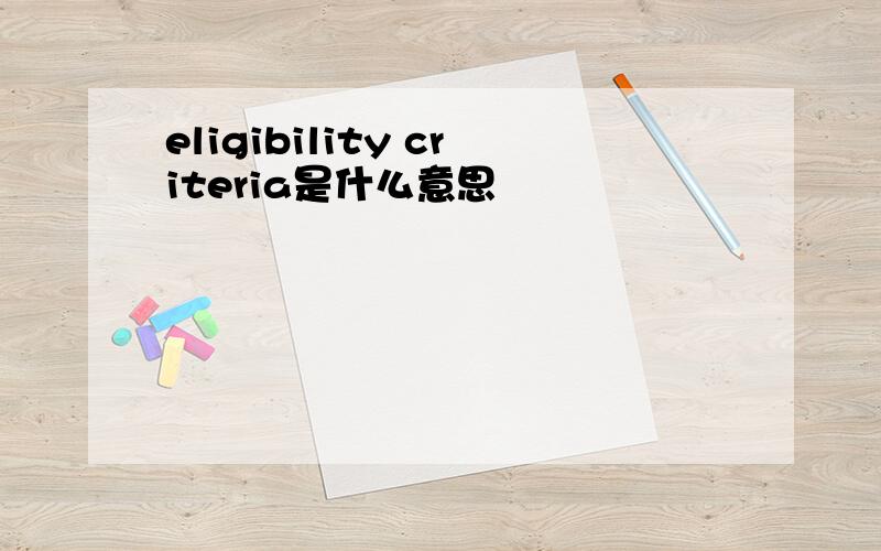 eligibility criteria是什么意思