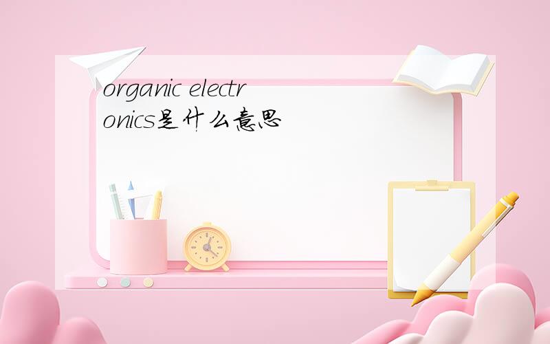 organic electronics是什么意思