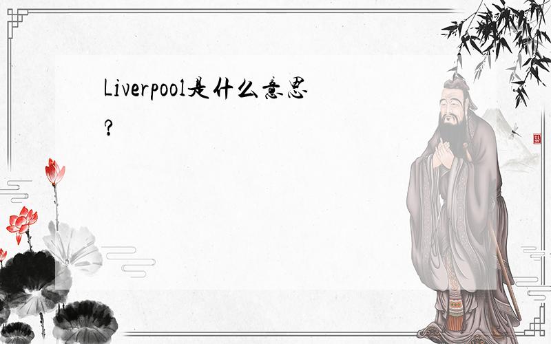Liverpool是什么意思?