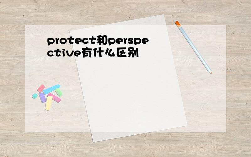 protect和perspective有什么区别