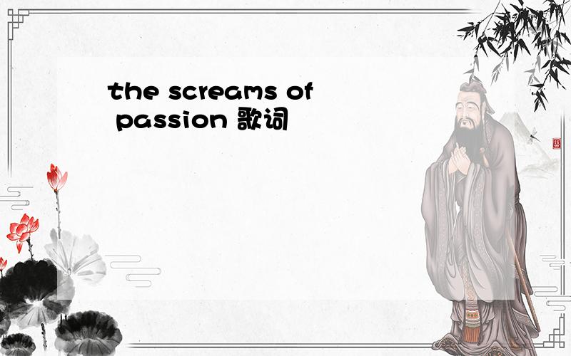 the screams of passion 歌词