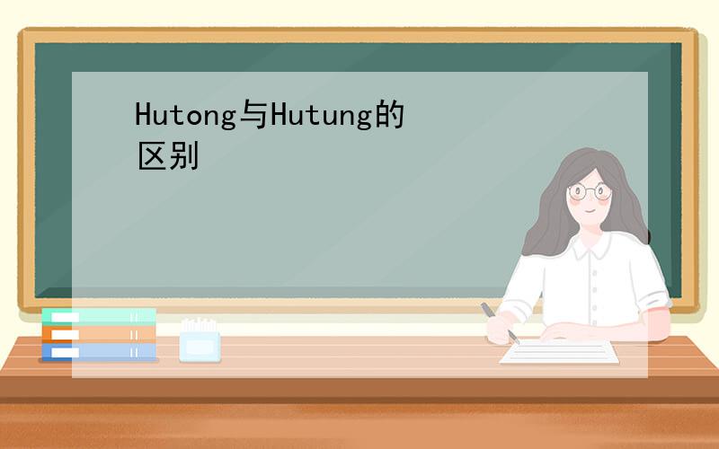 Hutong与Hutung的区别