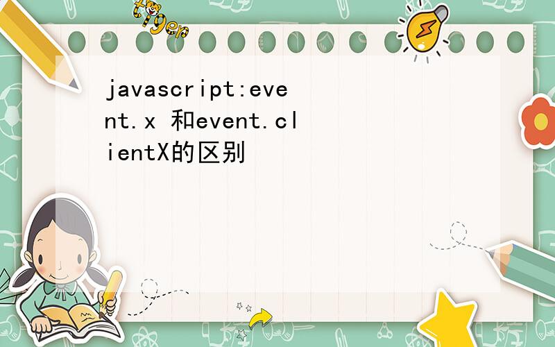 javascript:event.x 和event.clientX的区别