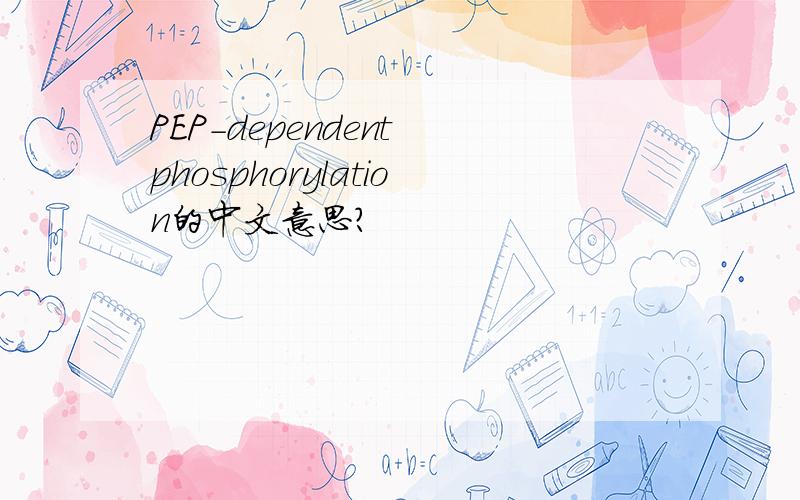 PEP-dependent phosphorylation的中文意思?