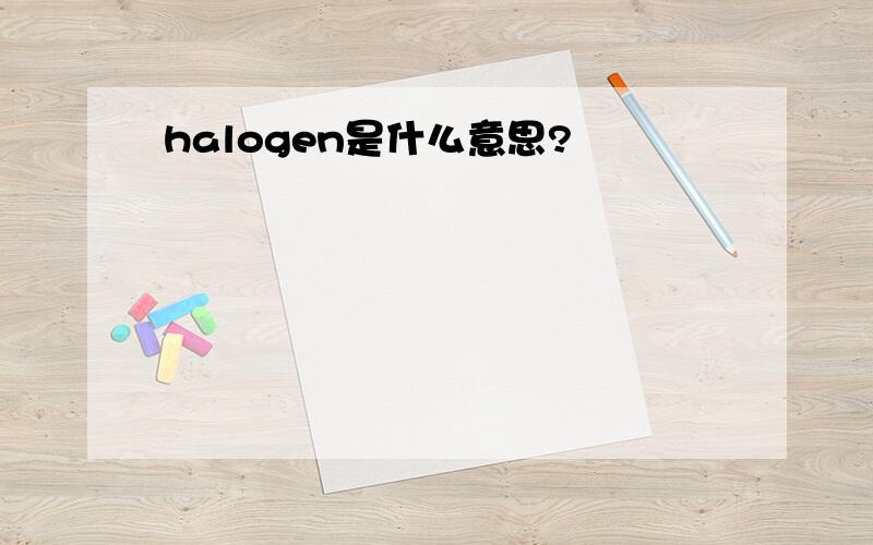 halogen是什么意思?
