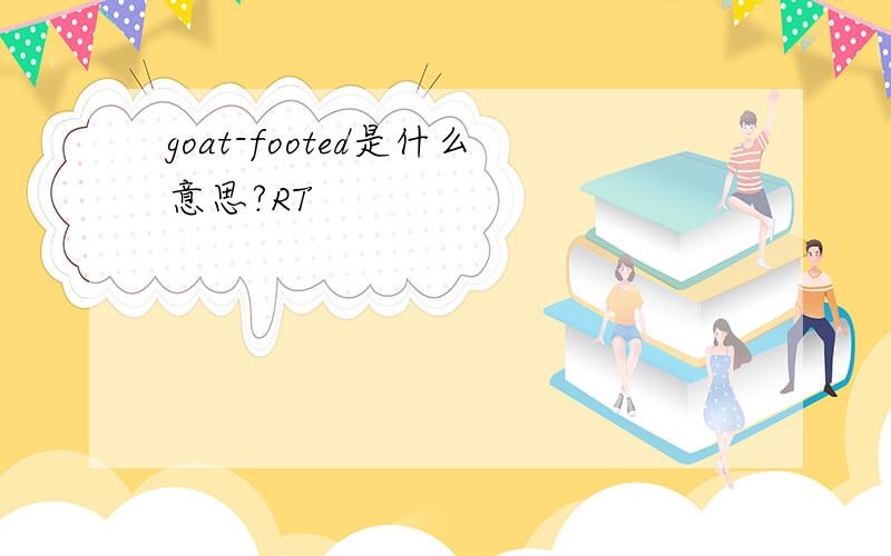 goat-footed是什么意思?RT