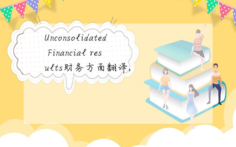Unconsolidated Financial results财务方面翻译,
