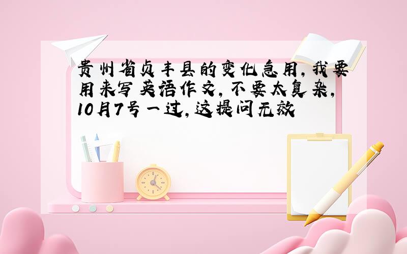 贵州省贞丰县的变化急用,我要用来写英语作文,不要太复杂,10月7号一过,这提问无效