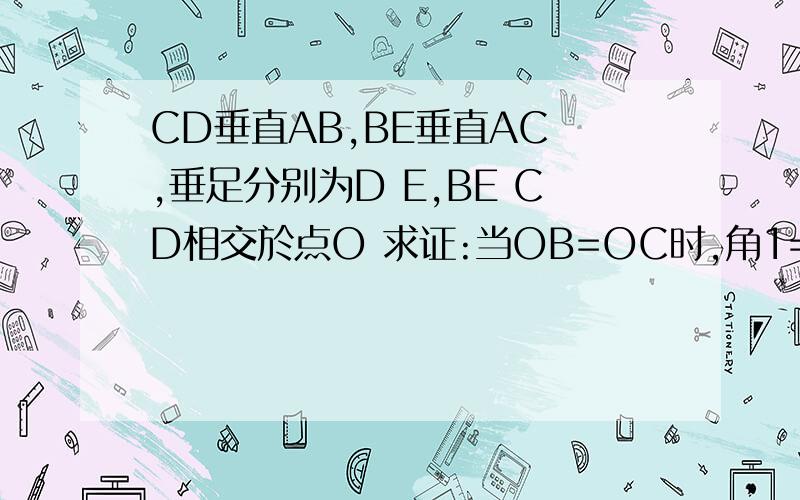 CD垂直AB,BE垂直AC ,垂足分别为D E,BE CD相交於点O 求证:当OB=OC时,角1=角2