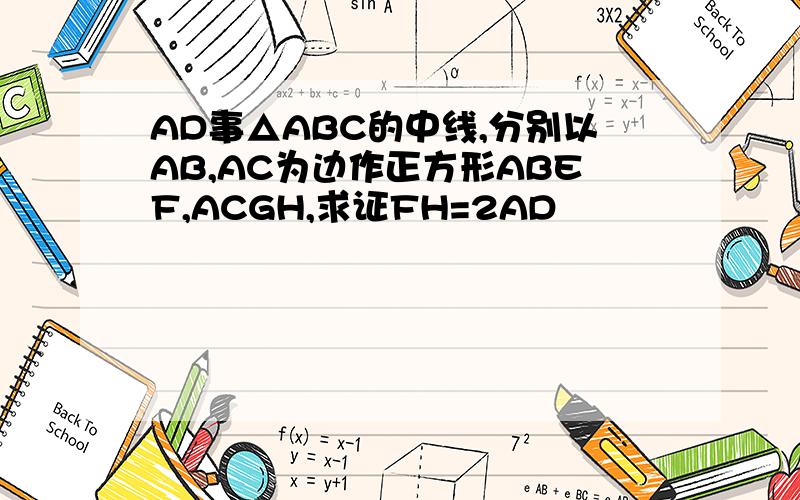 AD事△ABC的中线,分别以AB,AC为边作正方形ABEF,ACGH,求证FH=2AD
