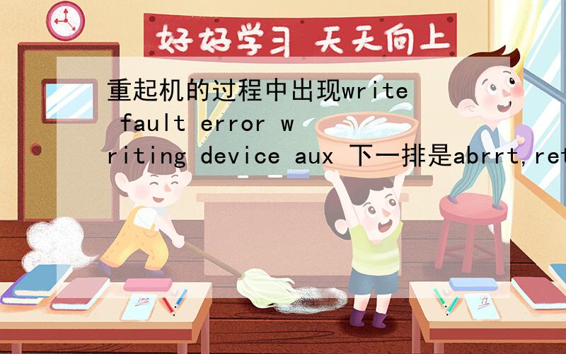 重起机的过程中出现write fault error writing device aux 下一排是abrrt,retry,ignore,fail?用的是win98系统,偶尔出现,