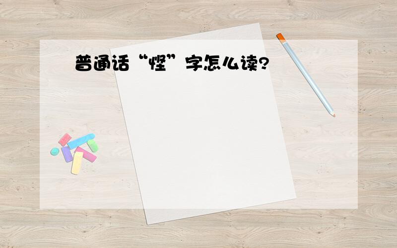 普通话“悭”字怎么读?