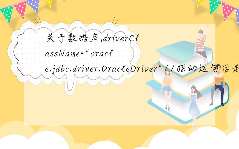 关于数据库,driverClassName=