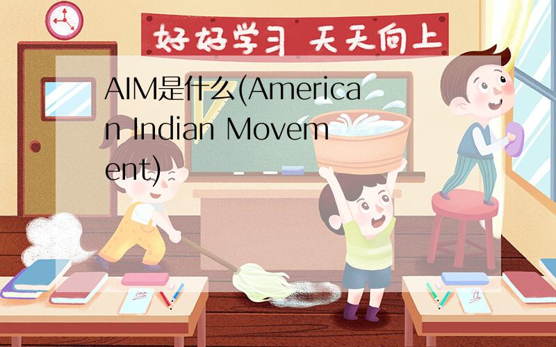 AIM是什么(American Indian Movement)