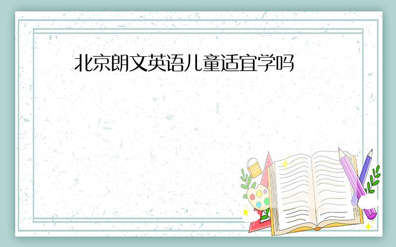 北京朗文英语儿童适宜学吗