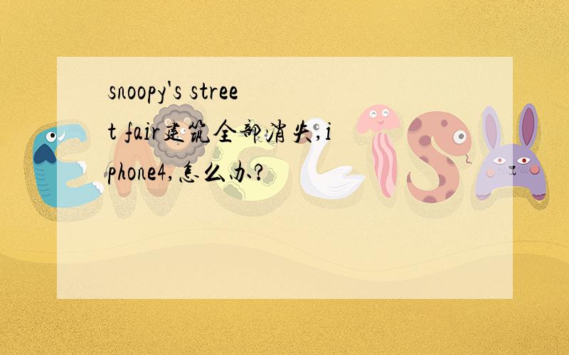 snoopy's street fair建筑全部消失,iphone4,怎么办?