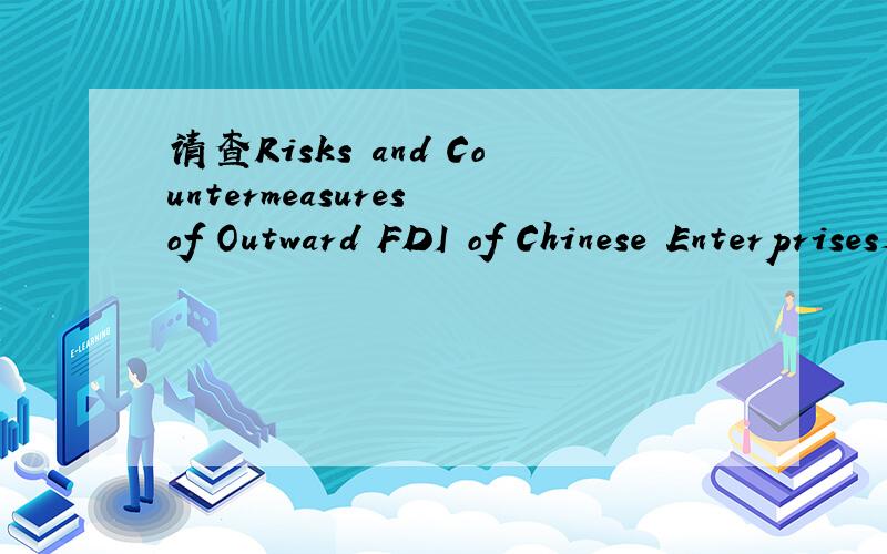 请查Risks and Countermeasures of Outward FDI of Chinese Enterprises是否被istp收录.作者：huhuanwu