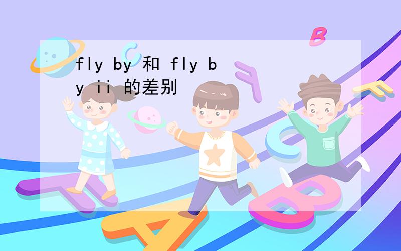 fly by 和 fly by ii 的差别