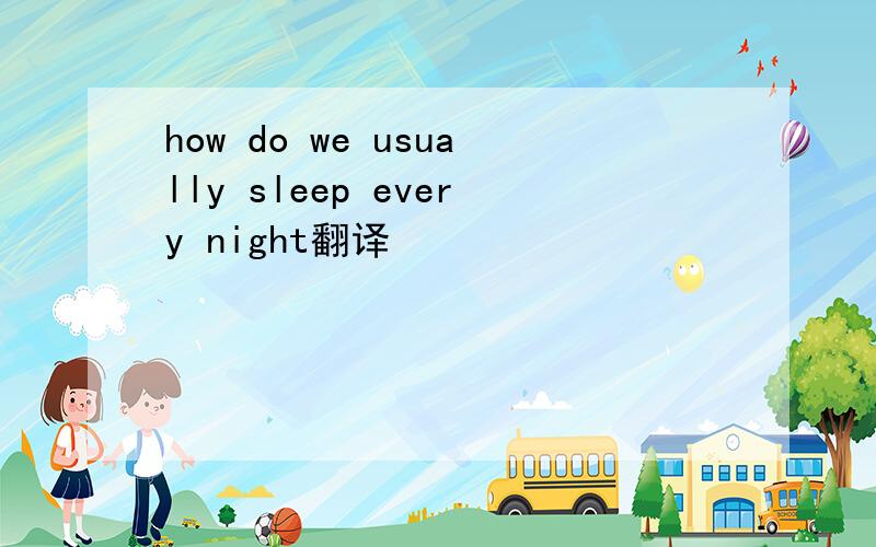 how do we usually sleep every night翻译