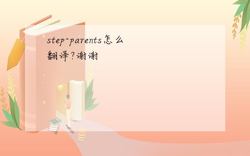 step-parents怎么翻译?谢谢