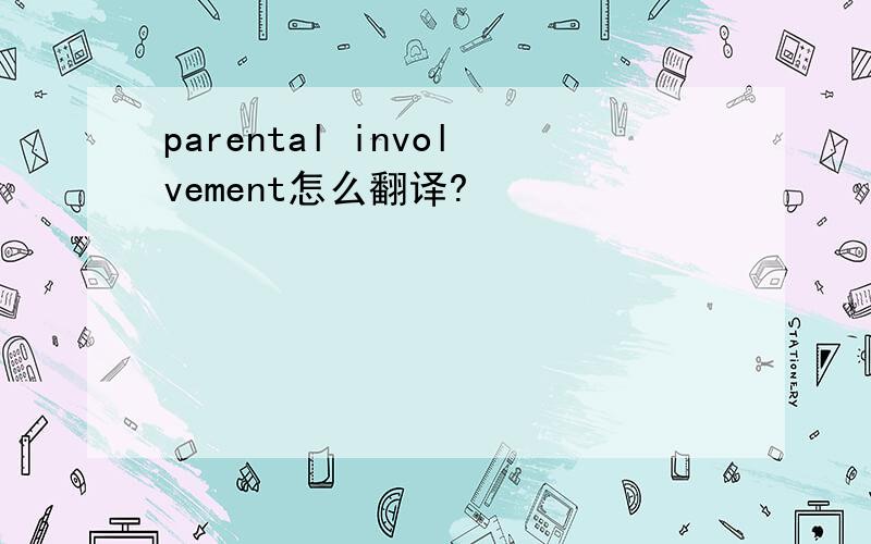 parental involvement怎么翻译?