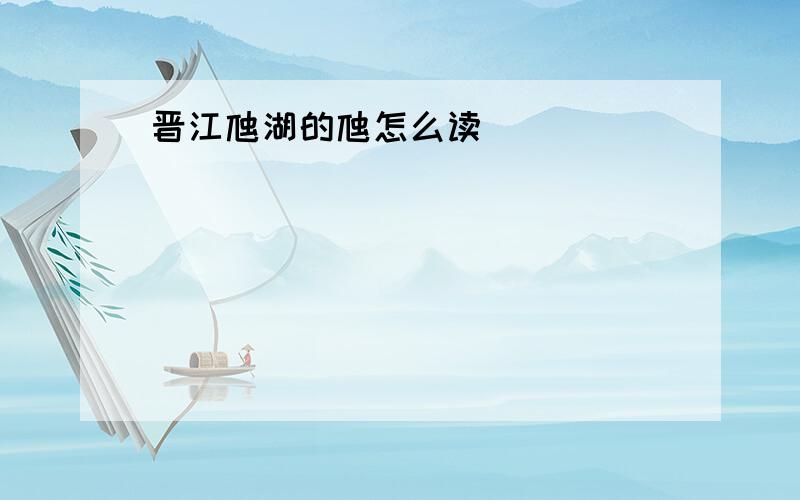 晋江虺湖的虺怎么读