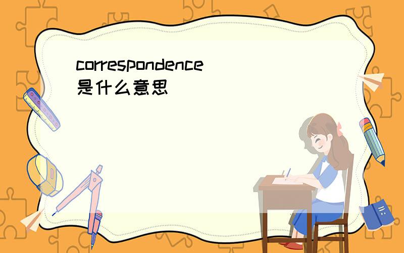 correspondence是什么意思