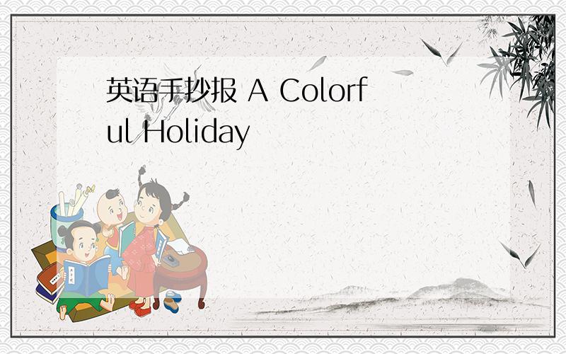 英语手抄报 A Colorful Holiday