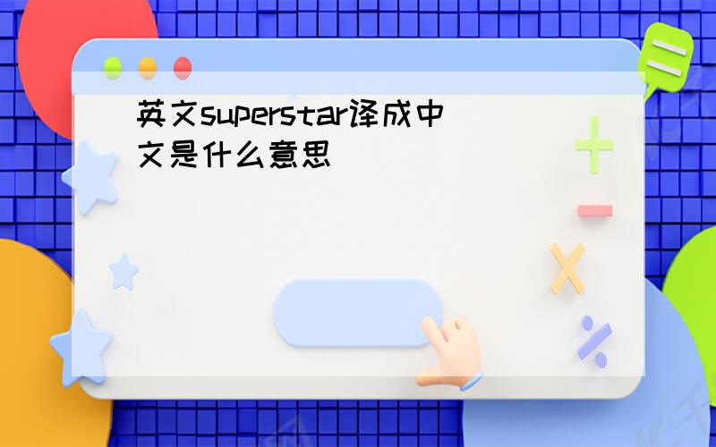 英文superstar译成中文是什么意思