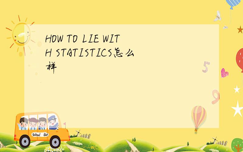 HOW TO LIE WITH STATISTICS怎么样