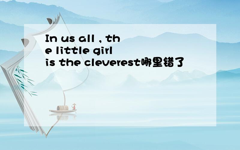 In us all , the little girl is the cleverest哪里错了