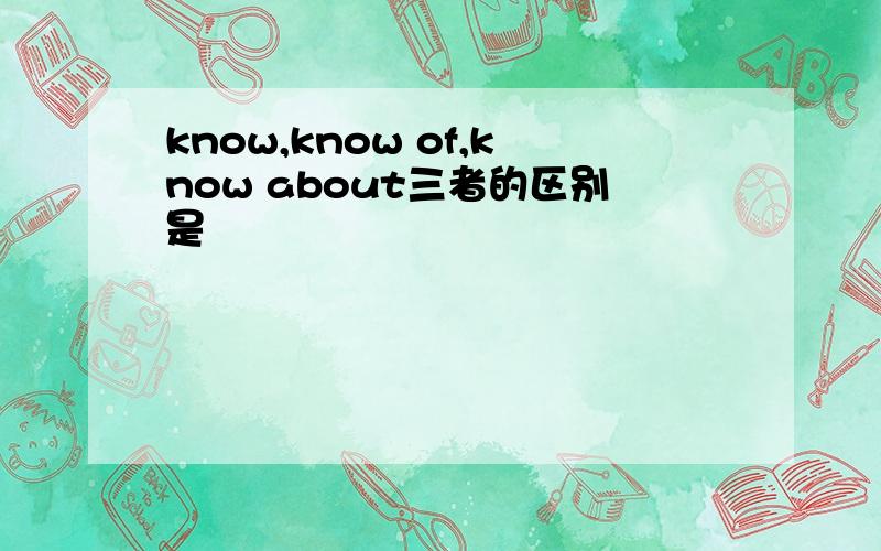 know,know of,know about三者的区别是