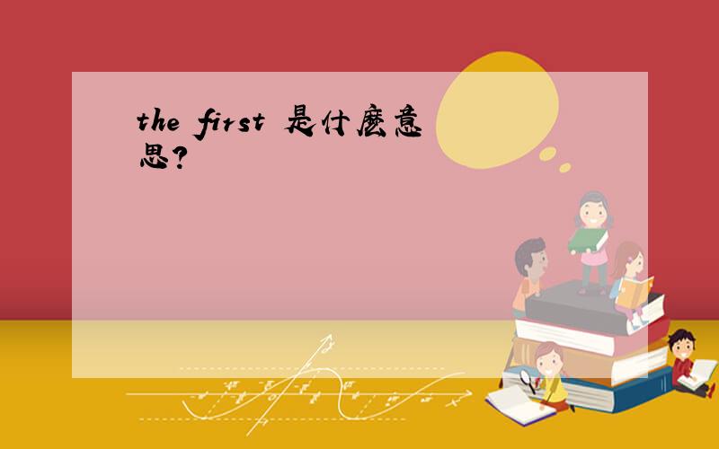 the first 是什麽意思?