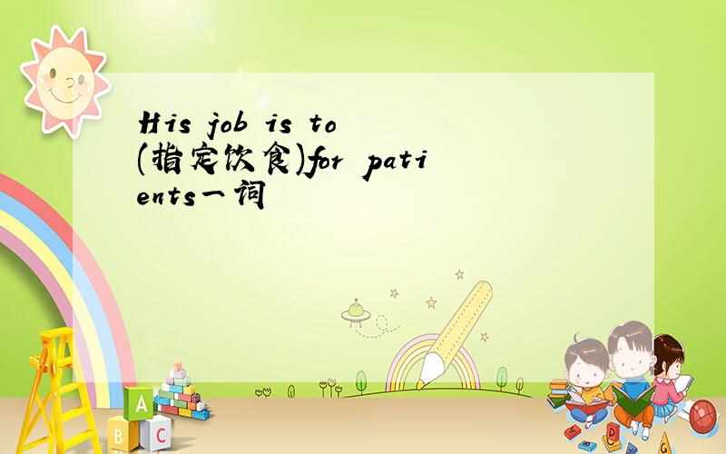 His job is to (指定饮食)for patients一词