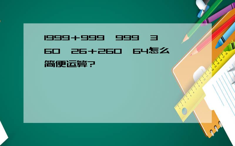 1999＋999×999、360×26＋260×64怎么简便运算?