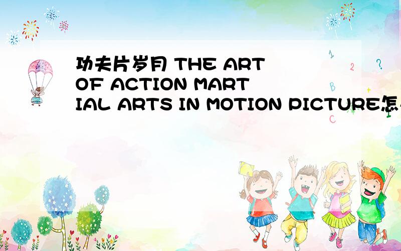功夫片岁月 THE ART OF ACTION MARTIAL ARTS IN MOTION PICTURE怎么样