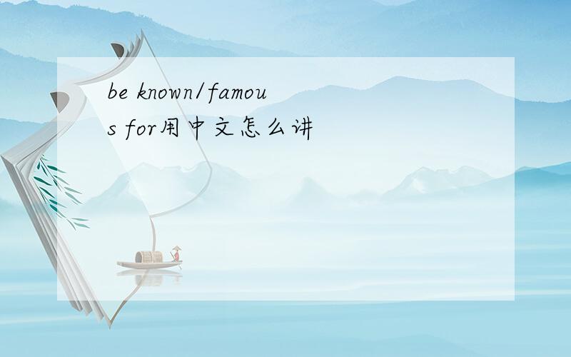 be known/famous for用中文怎么讲