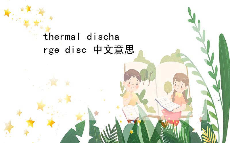 thermal discharge disc 中文意思
