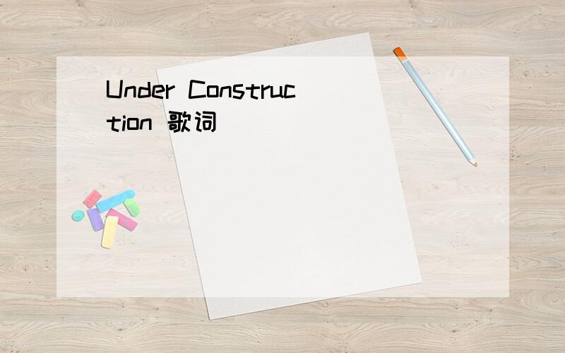 Under Construction 歌词