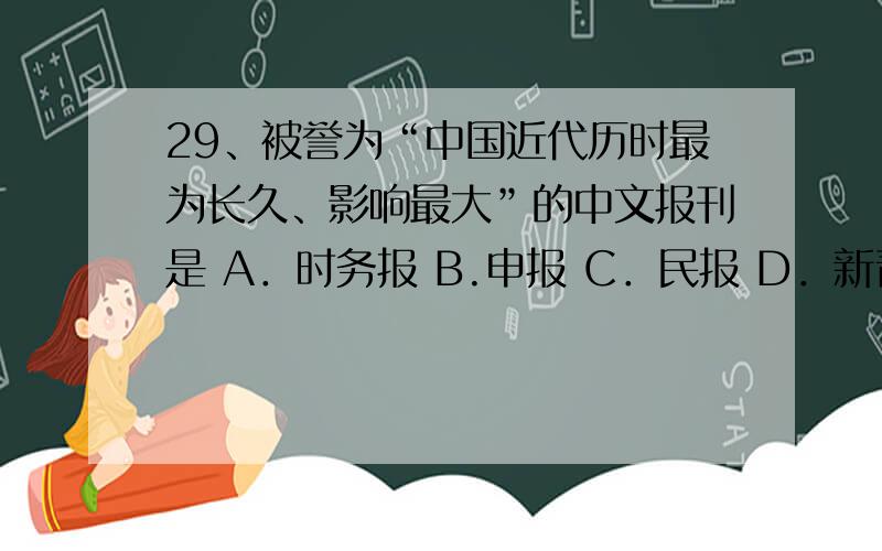 29、被誉为“中国近代历时最为长久、影响最大”的中文报刊是 A．时务报 B.申报 C．民报 D．新青年为何选D而不是B