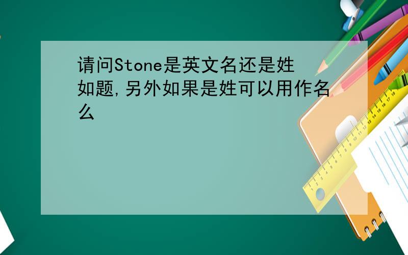 请问Stone是英文名还是姓如题,另外如果是姓可以用作名么