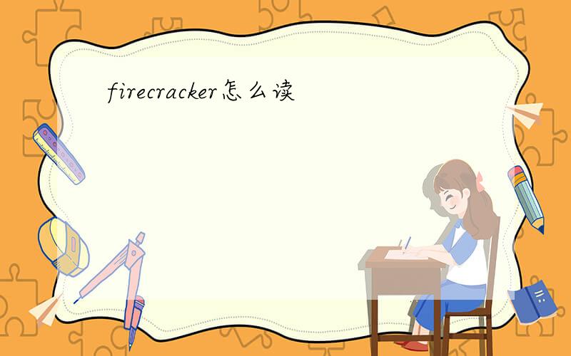 firecracker怎么读