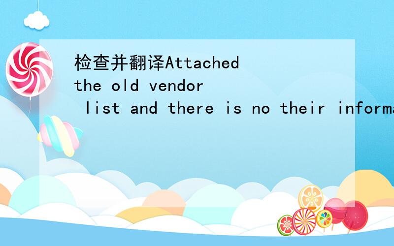 检查并翻译Attached the old vendor list and there is no their information.