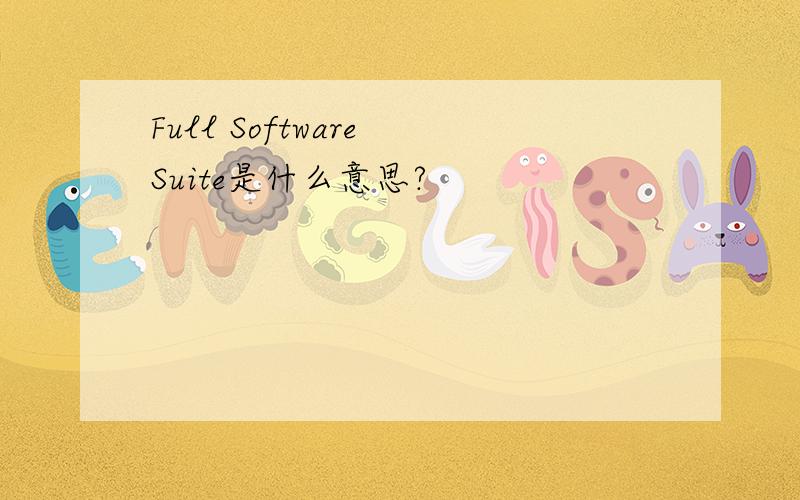 Full Software Suite是什么意思?