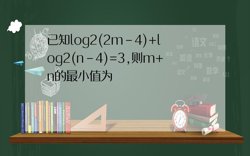 已知log2(2m-4)+log2(n-4)=3,则m+n的最小值为