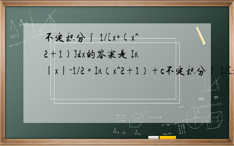 不定积分∫ 1/[x*(x^2+1)]dx的答案是 In|x|-1/2 * In（x^2+1）+c不定积分∫ 1/[x*(x^2+1)]dx的答案是In|x|-1/2 * In（x^2+1）+c,而我是利用设x=tan t计算出Insin arctan x+c,如果对,不定积分原函数之间不是只差一个