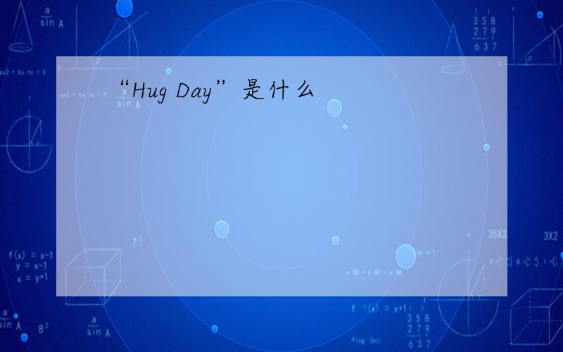 “Hug Day”是什么