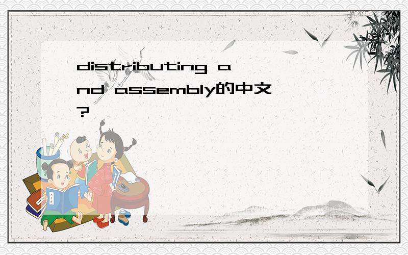 distributing and assembly的中文?