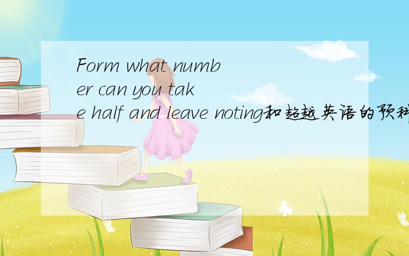 Form what number can you take half and leave noting和超越英语的预科一般过去时态的答案